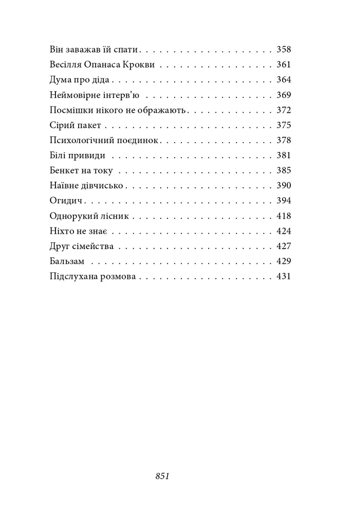 Тиша і грім. Цар Плаксій та Лоскотон. Краще знати, про що пишеш. Про папери, засідання і живинку - Василь Симоненко - фото 13