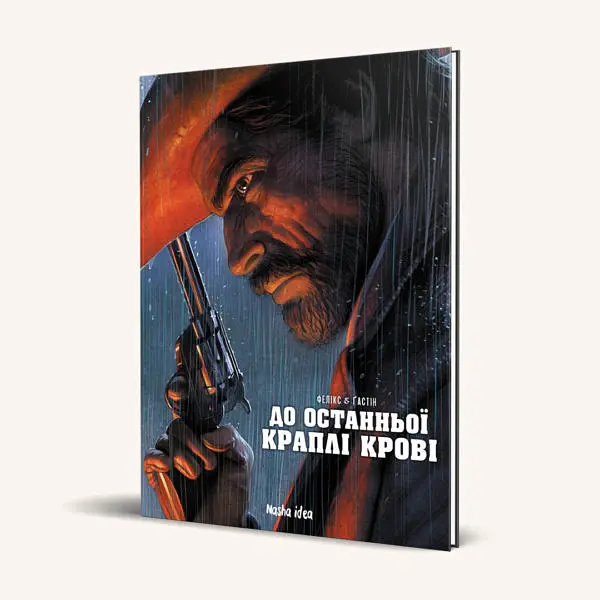 До останньої краплі крові - Поль Ґастін - фото 2