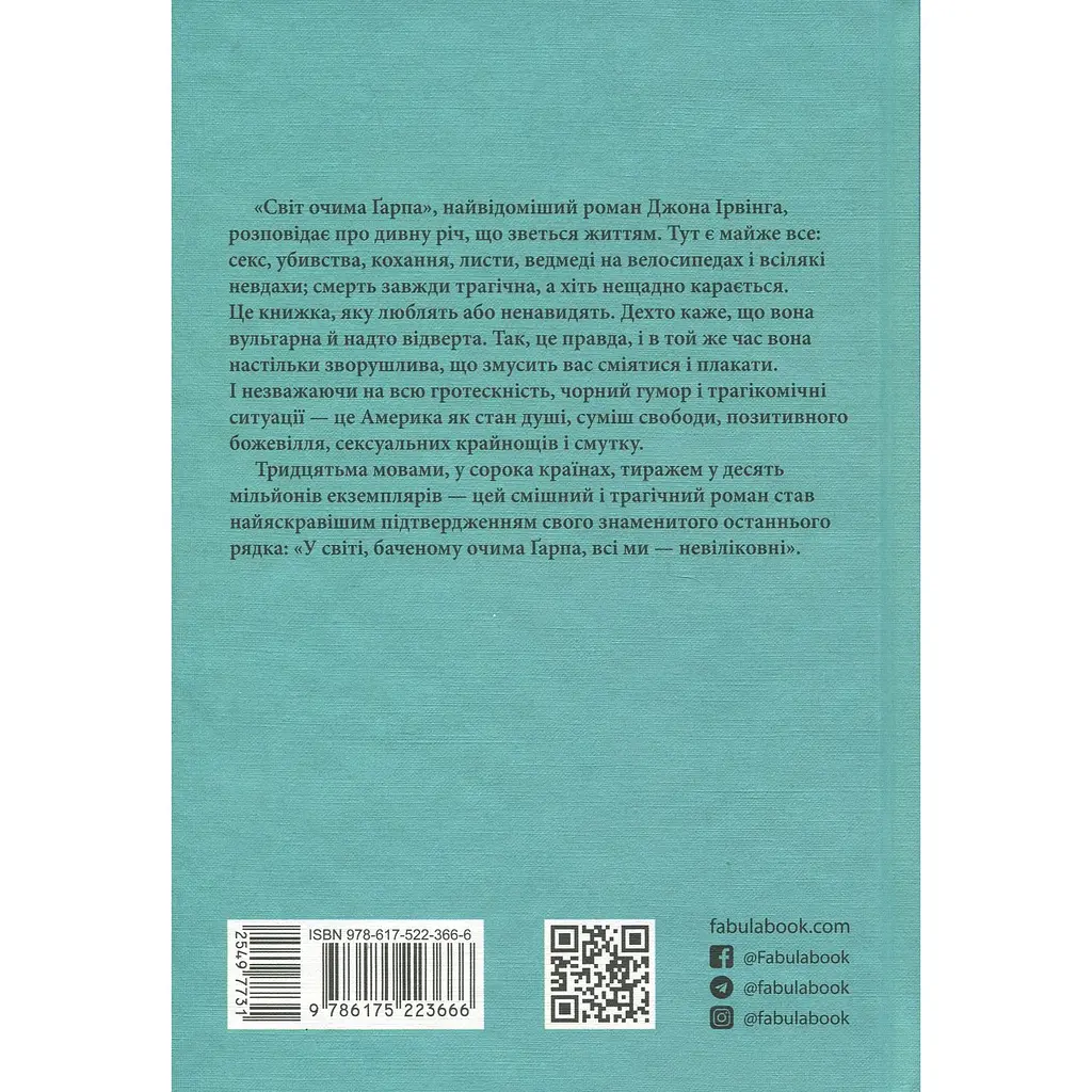 Світовий бестселер Світ очима Ґарпа - Джон Ірвінг (549773) - фото 2