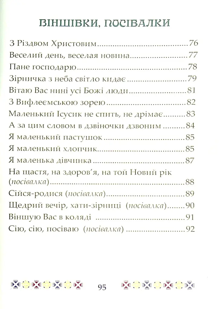 На Різдво Христове. Дитячий колядник - фото 6