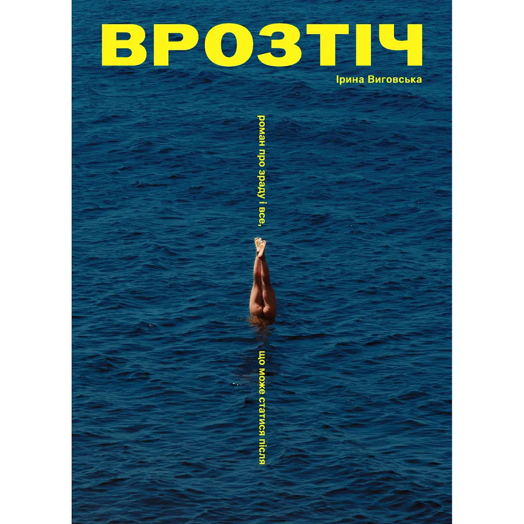 Врозтіч - Ірина Виговська