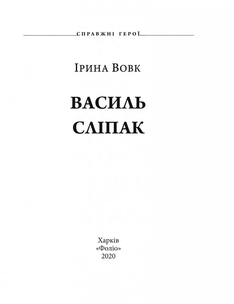 Василь Сліпак - фото 2