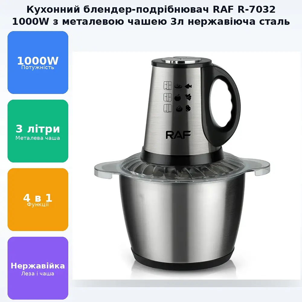 Універсальний подрібнювач 1000Вт кухонний блендер чоппер із металевою чашею 3л нержавіюча сталь RAF R 7032 - фото 2