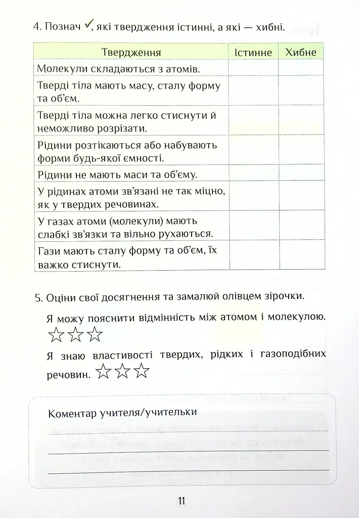Я досліджую світ. Діагностичні роботи. 4 клас. Частина 1 - фото 11