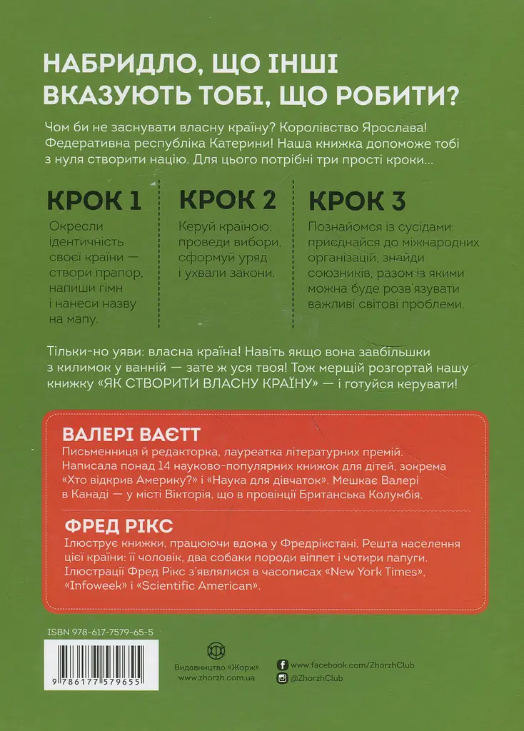 Як створити власну країну - Валері Ваєтт - фото 2