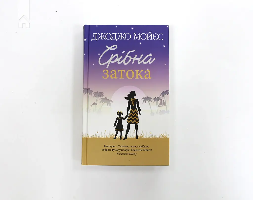 Срібна затока - Джоджо Мойєс - фото 3