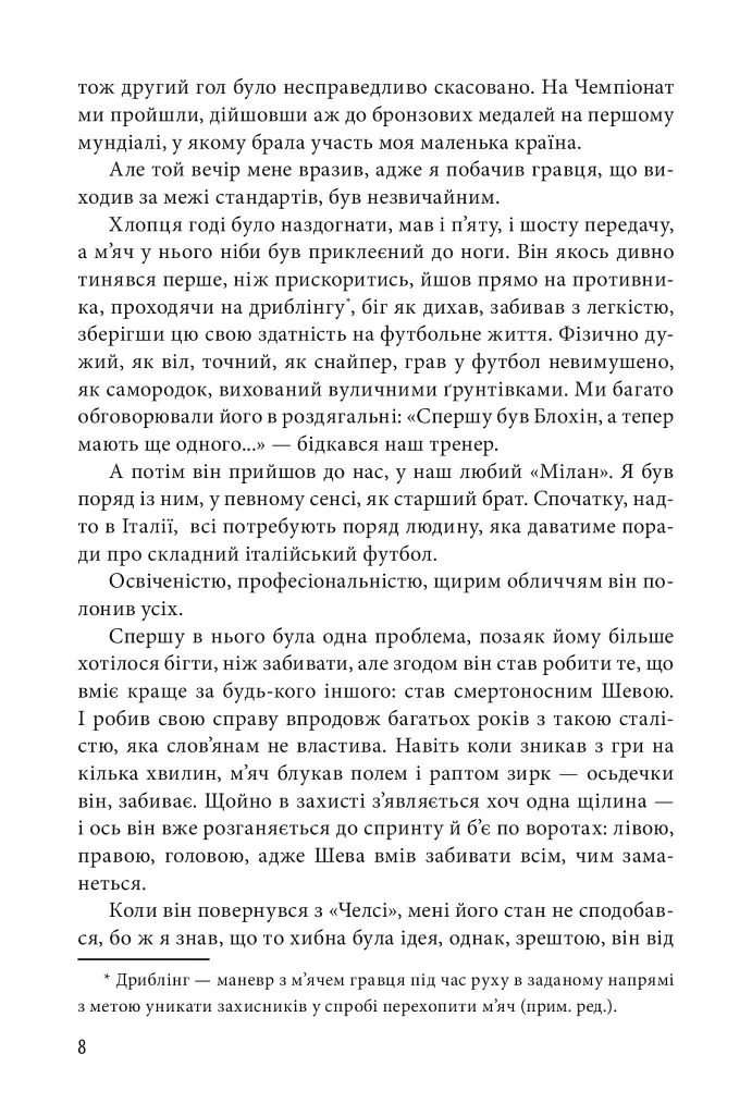 Шляхетна сила. Моє життя, мій футбол - Андрій Шевченко - фото 6