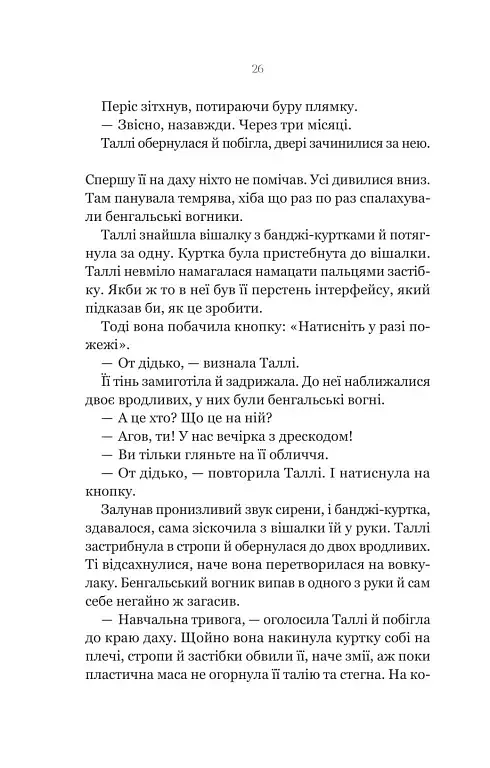 Огидні - Скотт Вестерфельд - фото 20