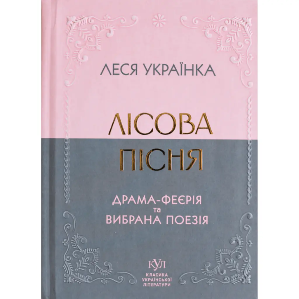 Лісова пісня. Драма-феєрія та вибрана поезія - Леся Українка