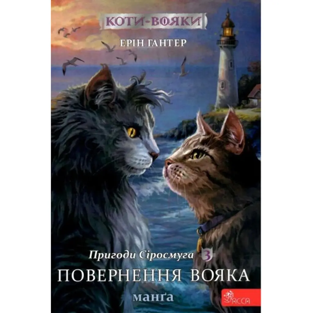 Коти-вояки. Манґа 3. Пригоди Сіросмуга. Повернення вояка - Ерін Гантер