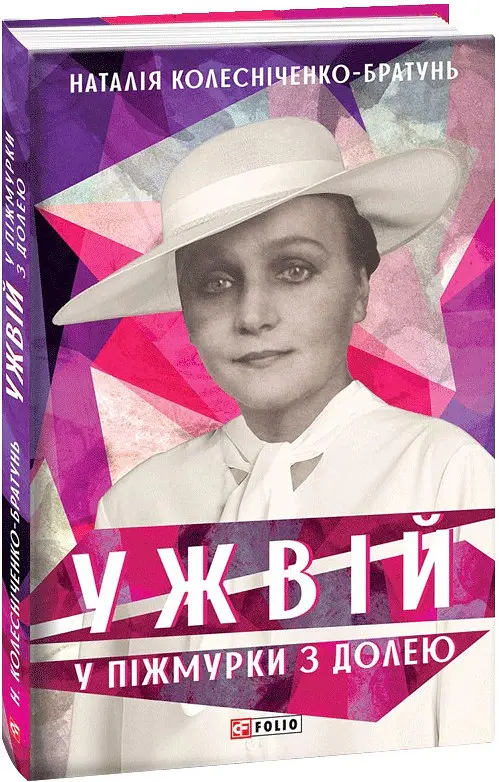 Ужвій. У піжмурки з долею - Наталія Колесніченко-Братунь - фото 2