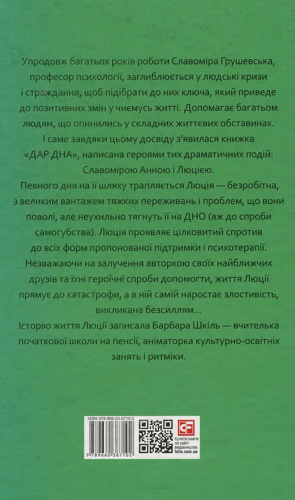 Дар дна. Як повернутися до щастя - Славоміра Анна Грушевська - фото 2