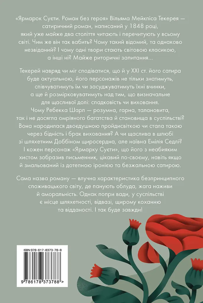 Ярмарок Суєти - Вільям Мейкпіс Текерей - фото 2