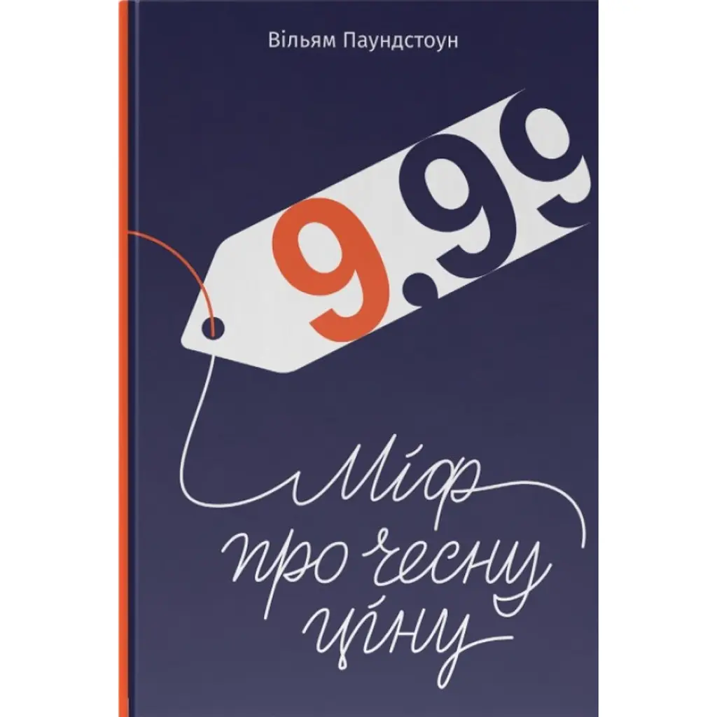 9,99. Міф про чесну ціну - Вільям Паундстон