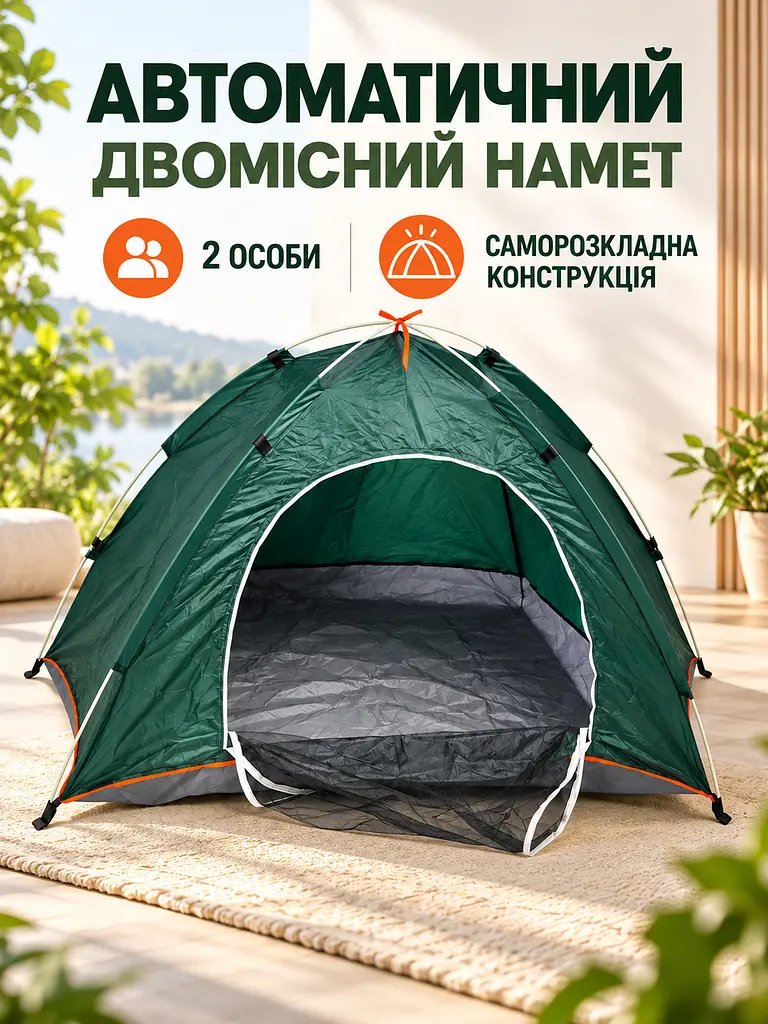 Двомісний намет-автомат 200×150 см для туризму, кемпінгу, риболовлі та полювання із сумкою, зелений (49676295) - фото 2