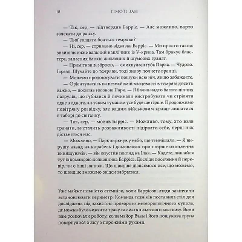 Книга Зоряні війни. Траун. Книга 1 - Тімоті Зан Varvar Publishing (9786170996145) - фото 9