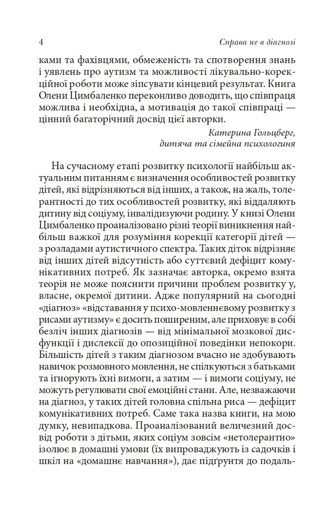 Справа не в діагнозі. Як керувати розвитком дитини та формувати необхідні навички - Олена Цимбаленко - фото 5