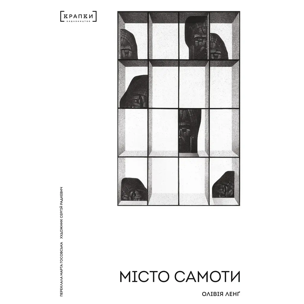 Місто самоти - Олівія Ленґ
