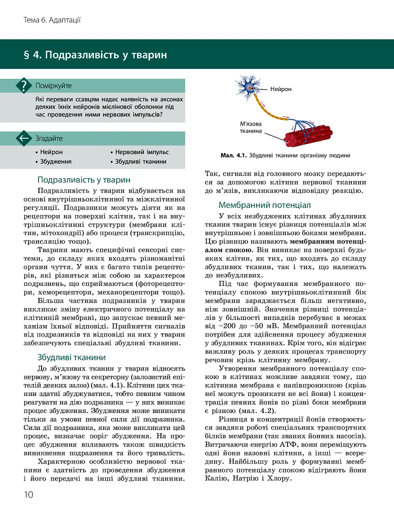 Біологія і екологія. Підручник. Профільний рівень. 11 клас - Костянтин Задорожний - фото 9