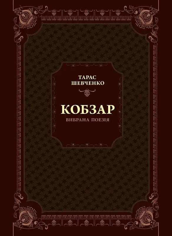 Кобзар. Вибрана поезія - Тарас Шевченко - фото 2