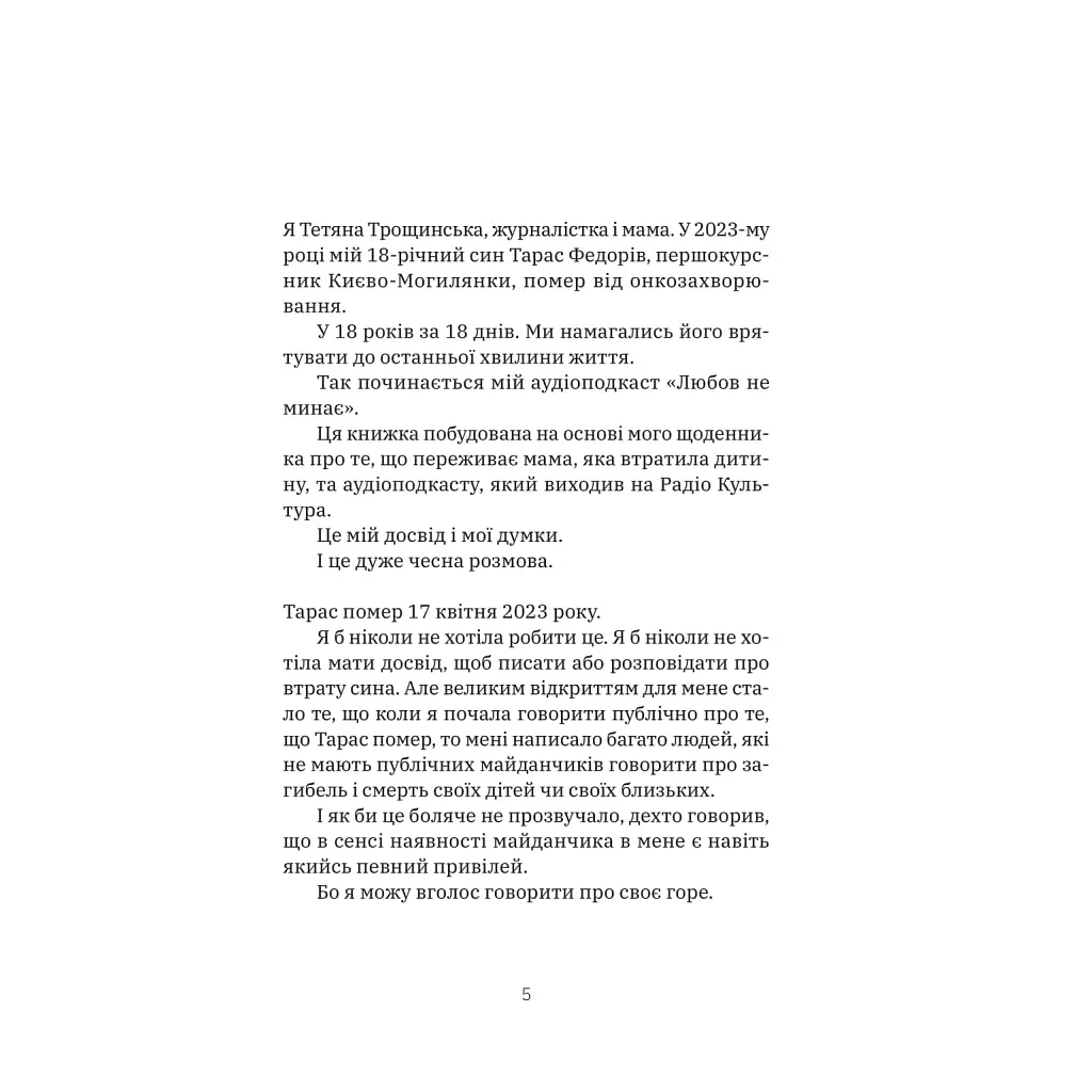 Любовь не проходит - Татьяна Трощинская Yakaboo Publishing (9786178225346) - фото 4