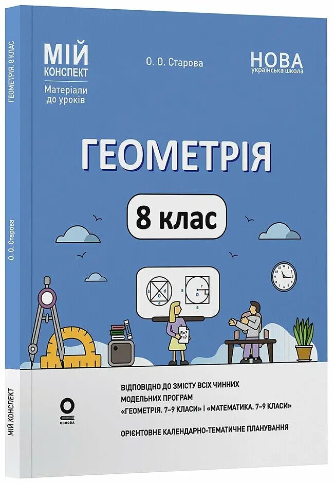 Геометрія. 8 клас. Мій конспект. Матеріали до уроків - Ольга Старова - фото 2