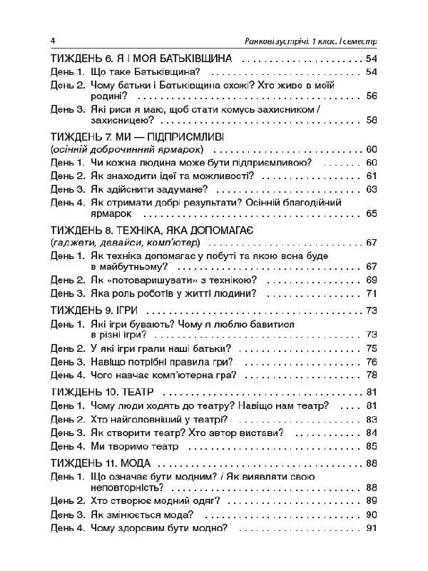 Ранкові зустрічі. 1 клас. І семестр. Посібник для вчителя. - фото 3