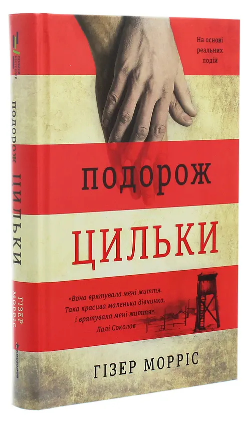 Подорож Цильки - Гізер Морріс | Книголав, книга українською, нова, тверда - фото 2
