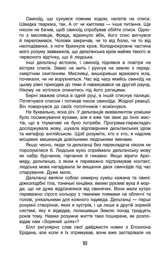 Бо нас безліч. Книга 2 - Денніс I. Тейлор - фото 11