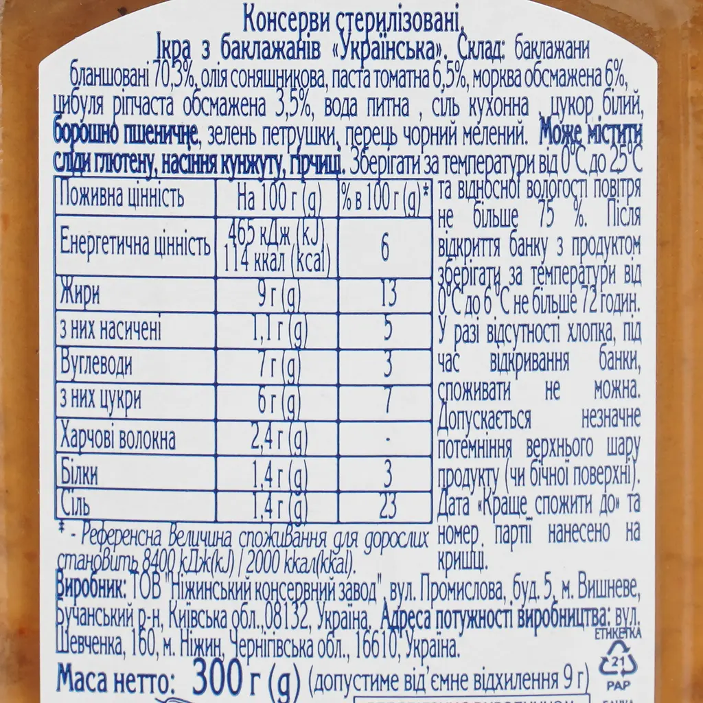 Ікра Ніжин Українська баклажанна 300 г - фото 5