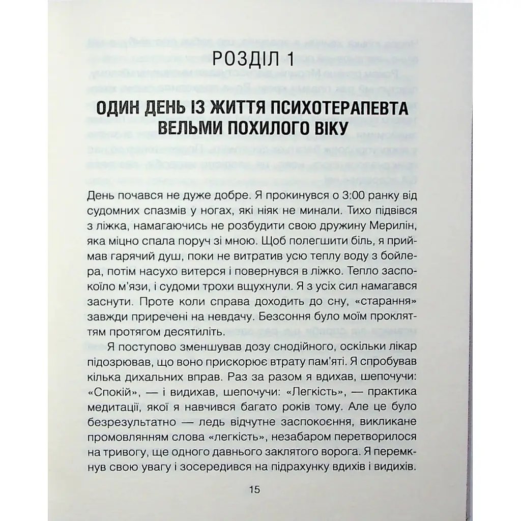 Сердечна година. Єднаємось тут і зараз - Ірвін Ялом, Бенджамін Ялом КСД (9786171515376) - фото 12