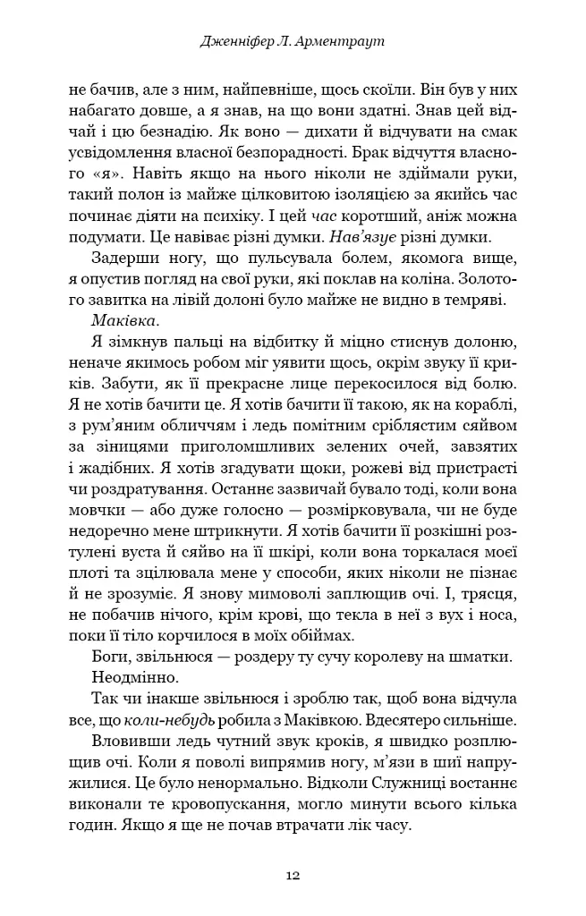 Кров і попіл. Війна двох королев - Дженніфер Л. Арментраут - фото 8