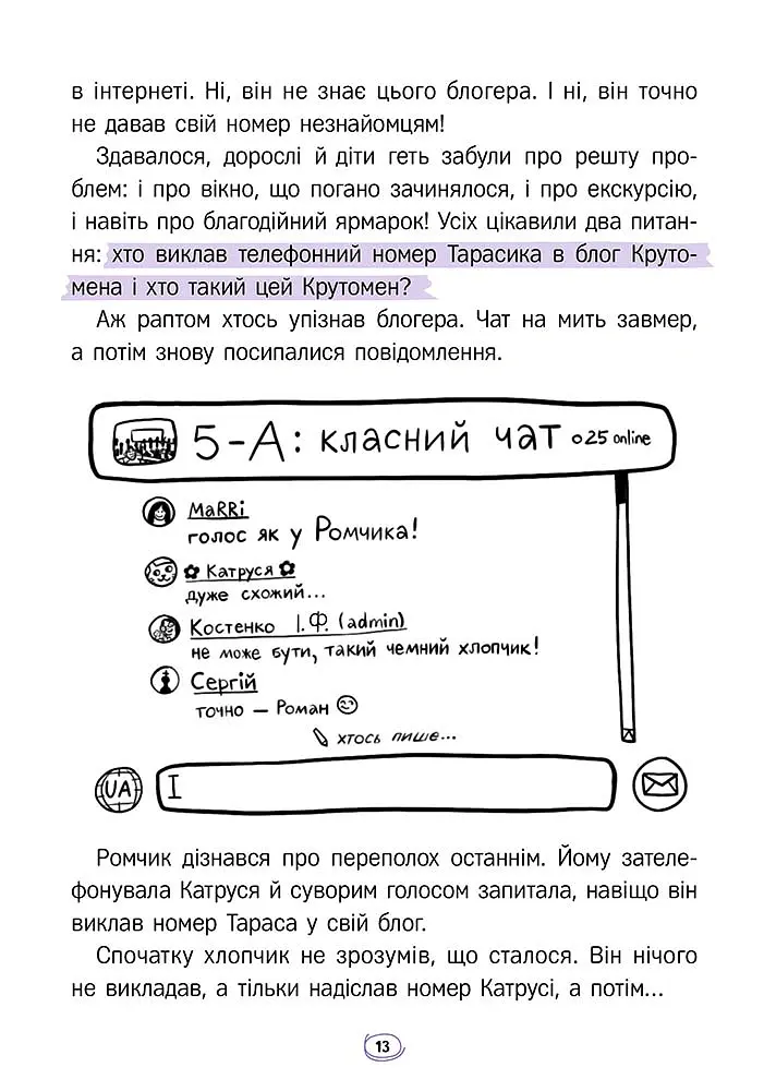 Твій інтернет. Секрети безпеки онлайн - Оксана Яцюк - фото 7