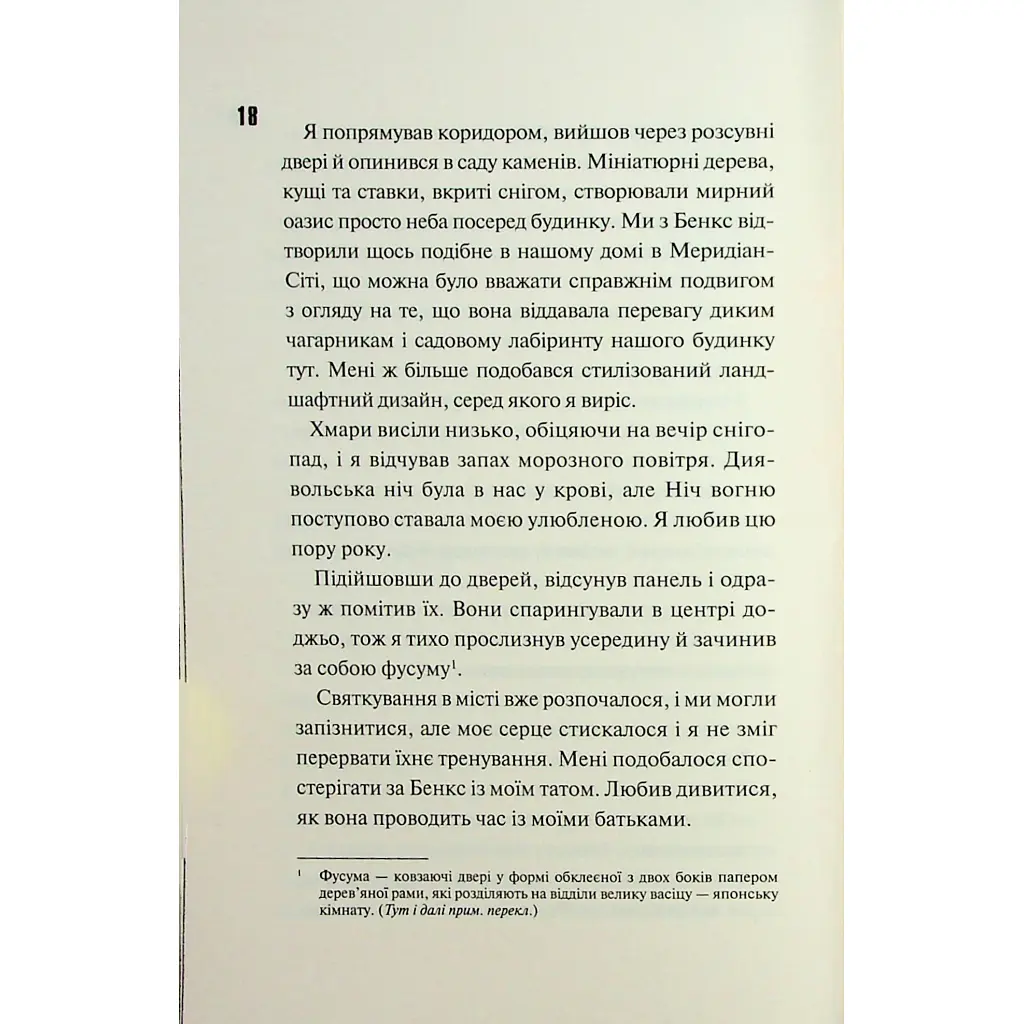 Книга Ніч вогню. Книга 4.5 - Пенелопа Дуглас КСД (9786171513501) - фото 2