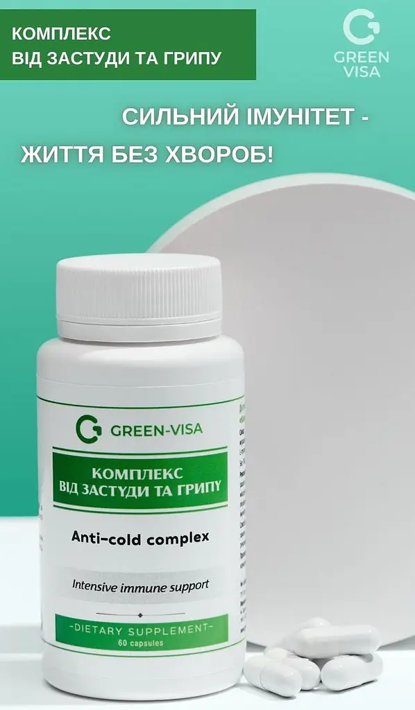 Комплекс від застуди та грипу 60 капсул створений для інтенсивної імунної підтримки організму Грін-Віза - фото 2