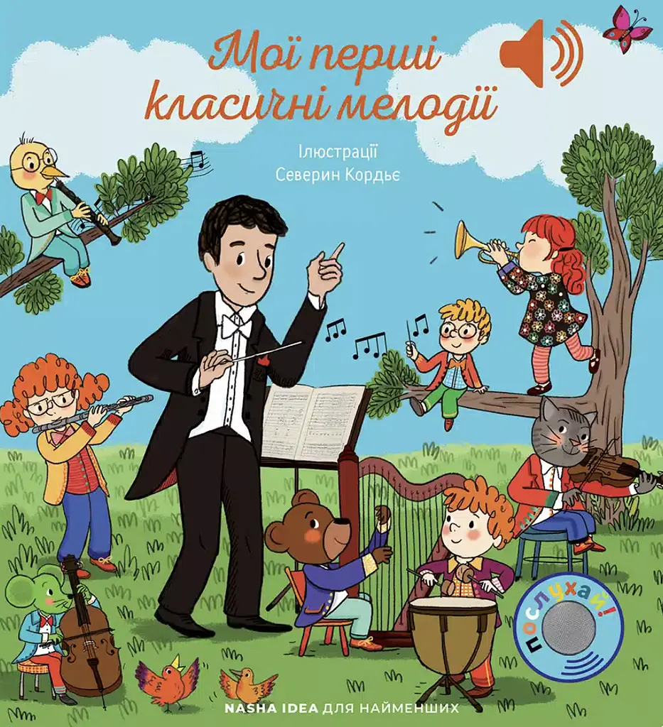 Мої перші мелодії. Мої перші класичні мелодії