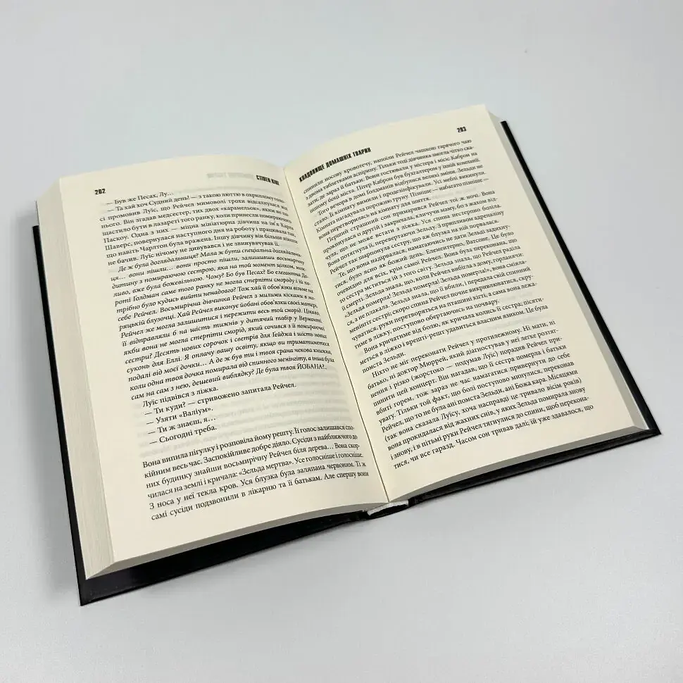 Кладовище домашніх тварин - Стівен Кінг | Клуб Сімейного Дозвілля, книга українською, нова, тверда - фото 4