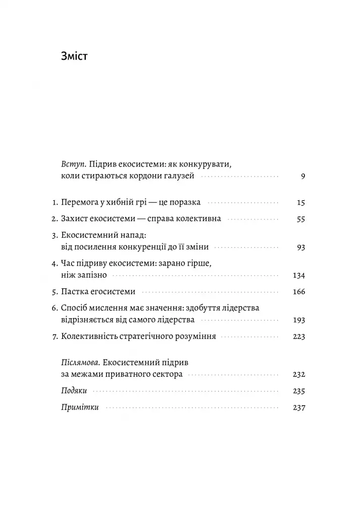 Перемогти у правильній грі. Як наступати, захищатися й досягати результатів у мінливому світі - фото 2