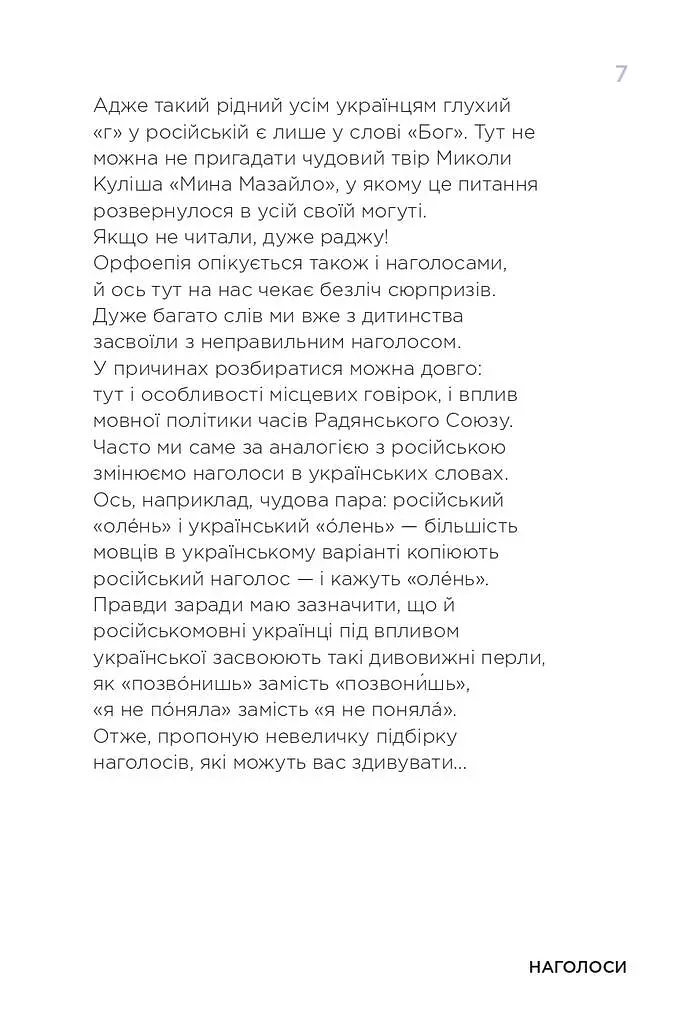 Ошибочник. Мой украинский правильный и изысканный - фото 9