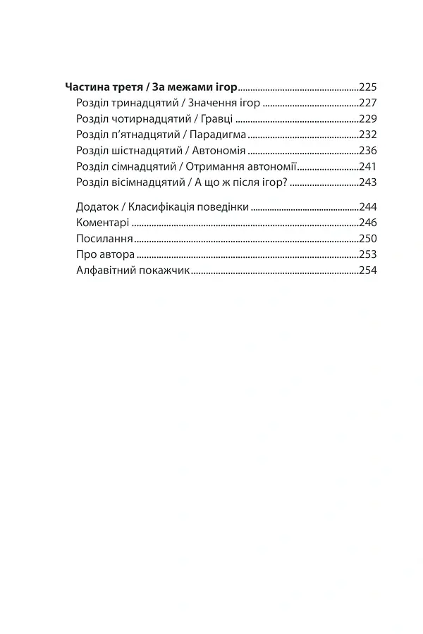 Ігри, у які грають люди - Ерік Берн - фото 4