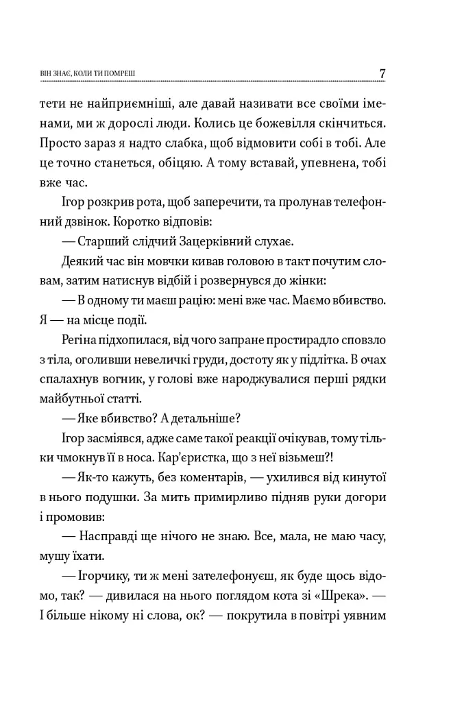Він знає, коли ти помреш - Віоліна Ситнік - фото 6