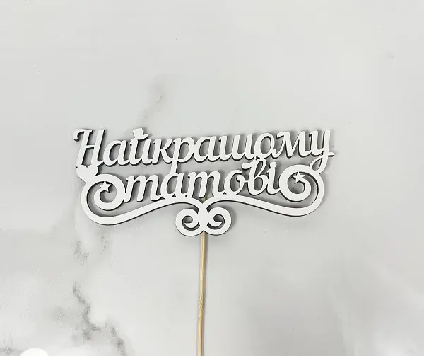 Топер "Найкращому татові "