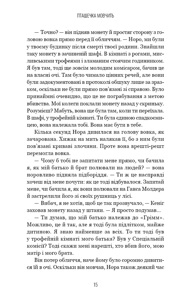 Грімм. Пташечка мовчить. Книга 2 - Еліас Галлер - фото 14