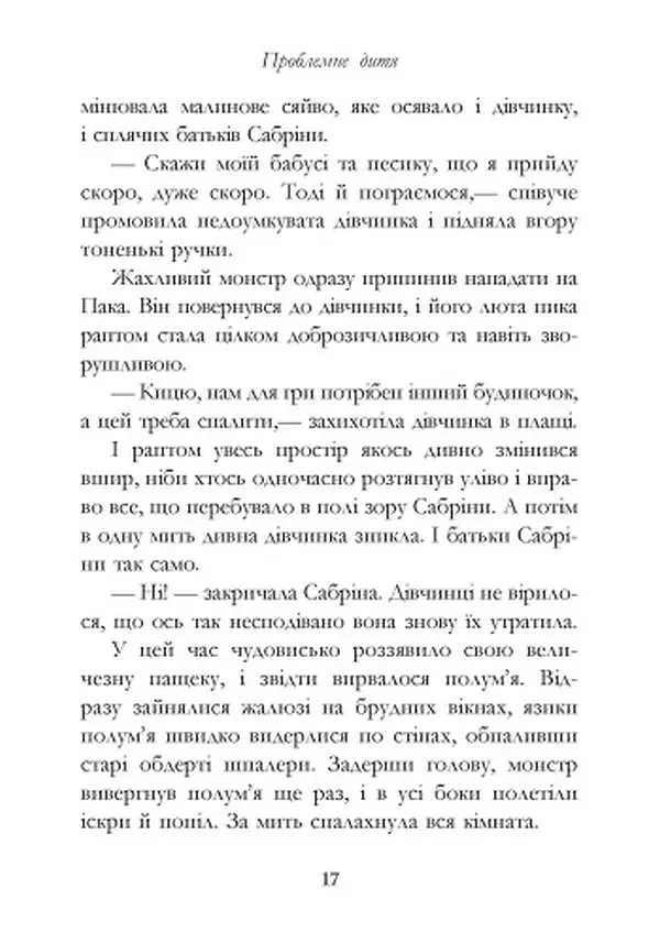 Сестри Ґрімм. Книга 3. Проблемне дитя - фото 11