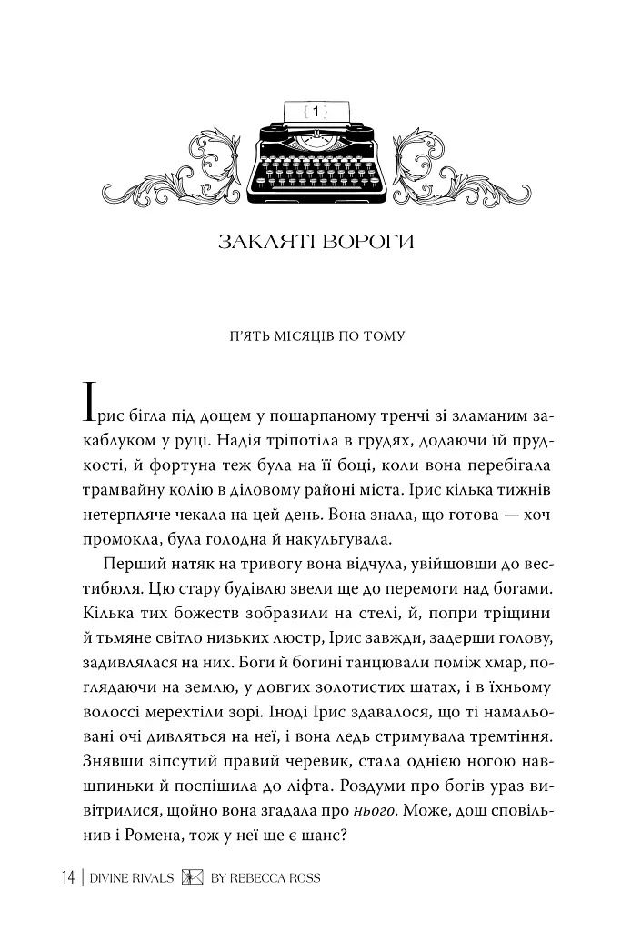 Божественні супротивники - фото 5