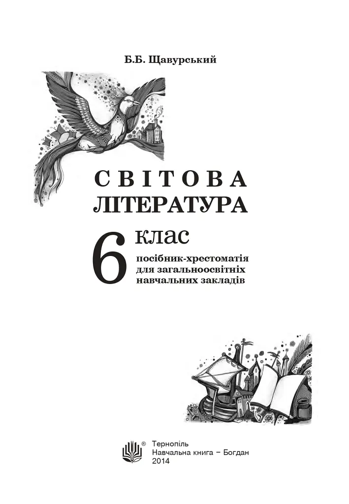 Світова література. 6 клас. Посібник-хрестоматія - Борис Щавурський - фото 2
