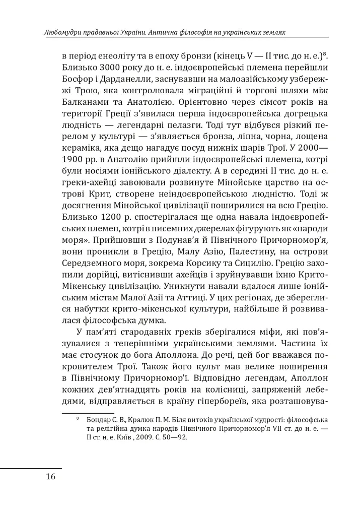 Любомудри прадавньої України. Антична філософія на українських землях - Петро Кралюк - фото 17