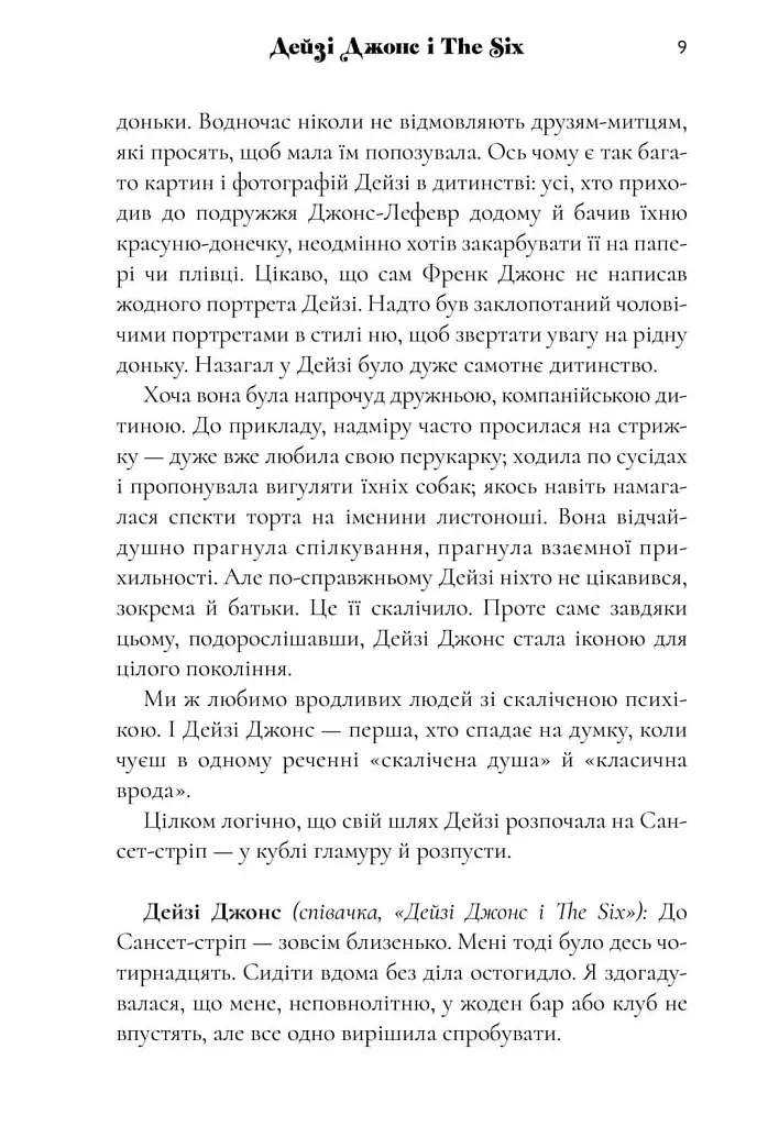 Дейзі Джонс і The Six. Limited edition - Тейлор Дженкінс Рід - фото 7
