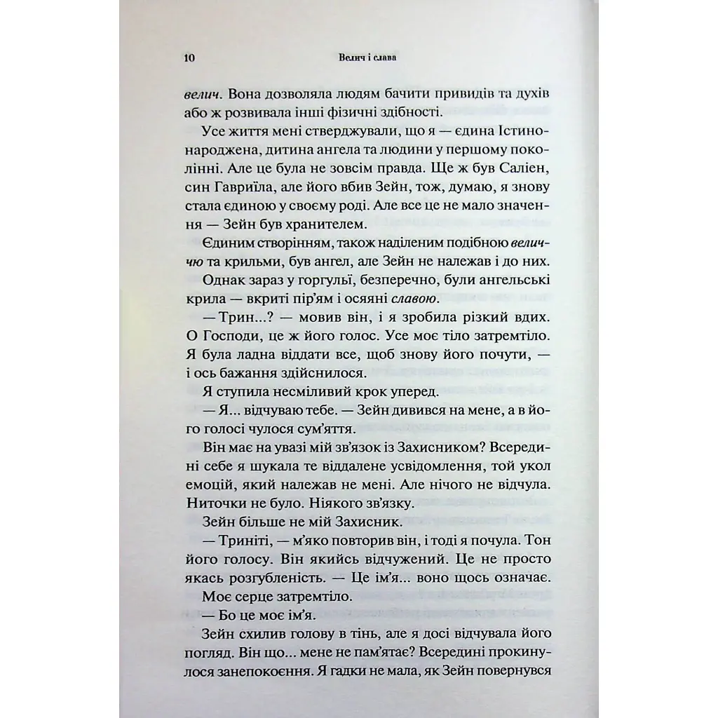 Велич і слава. 3 - Дженніфер Л. Арментраут КСД (9786171513921) - фото 7