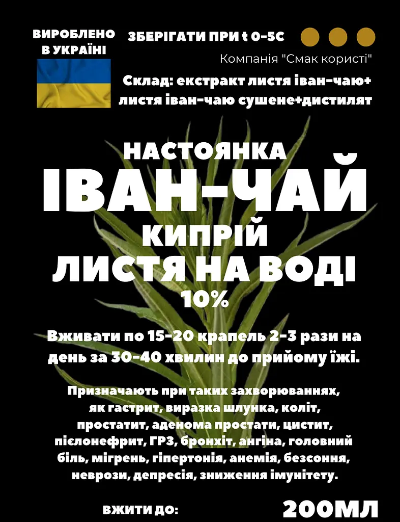 Водна настоянка на листі іван-чаю кипрію 200 мл - фото 3